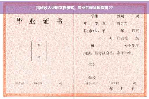 揭秘收入证明文档格式，专业合规呈现指南 ??