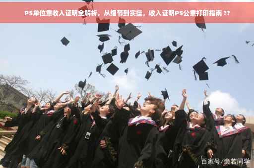 PS单位章收入证明全解析，从细节到实操，收入证明PS公章打印指南 ??