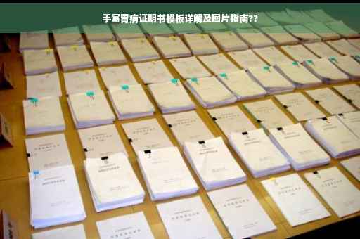 手写胃病证明书模板详解及图片指南??