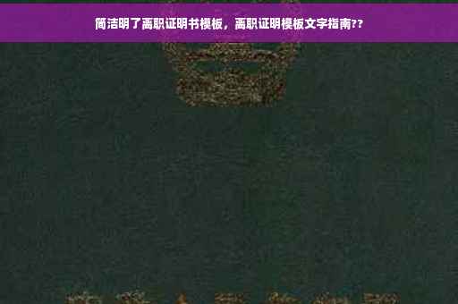简洁明了离职证明书模板，离职证明模板文字指南??