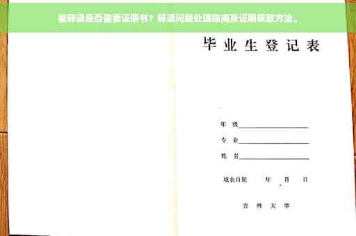 被辞退是否需要证明书？辞退问题处理指南及证明获取方法。