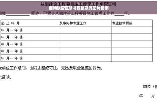 商场联营证明书模板及其图片指南