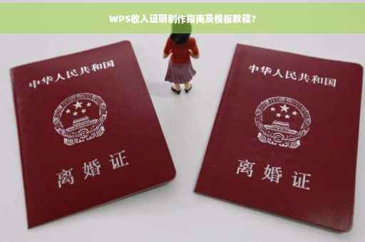 WPS收入证明制作指南及模板教程?