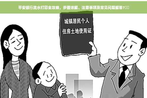 平安银行流水打印全攻略，步骤详解、注意事项及常见问题解答?⚡️