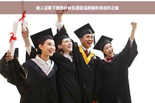 收入证明下载图片缺失原因深度解析及应对之策