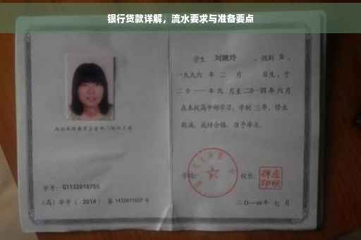 银行贷款详解，流水要求与准备要点