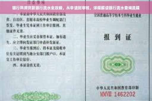 银行购房贷款银行流水全攻略，从申请到审核，详细解读银行流水查询流程