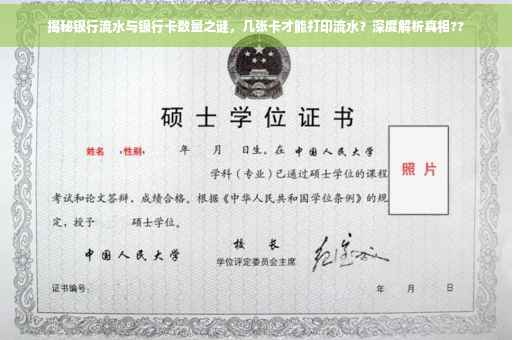揭秘银行流水与银行卡数量之谜，几张卡才能打印流水？深度解析真相??