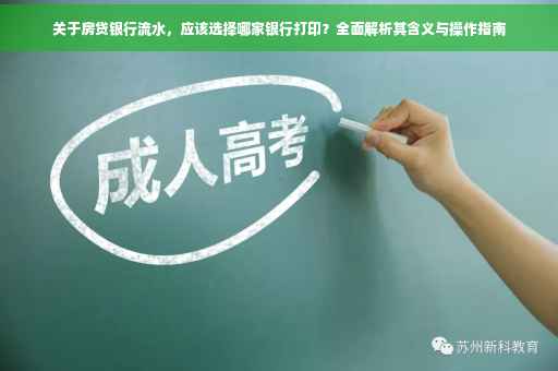 关于房贷银行流水，应该选择哪家银行打印？全面解析其含义与操作指南