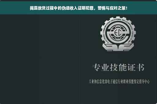 揭露放贷过程中的伪造收入证明犯罪，警惕与应对之策！