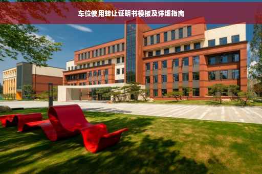 车位使用转让证明书模板及详细指南