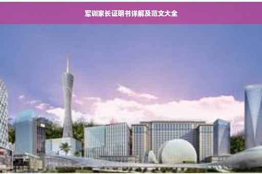 军训家长证明书详解及范文大全