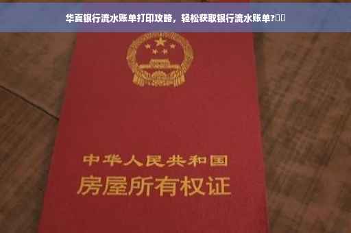华夏银行流水账单打印攻略，轻松获取银行流水账单?⚡️