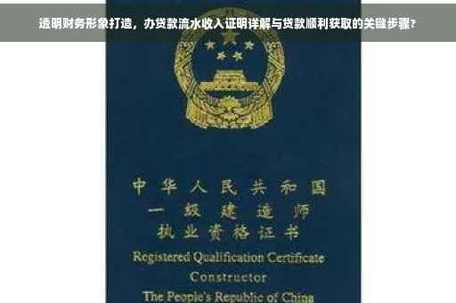 透明财务形象打造，办贷款流水收入证明详解与贷款顺利获取的关键步骤?