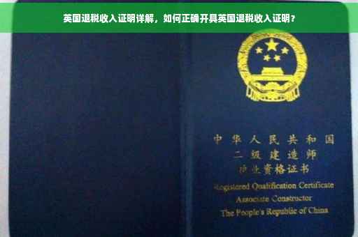 英国退税收入证明详解，如何正确开具英国退税收入证明？