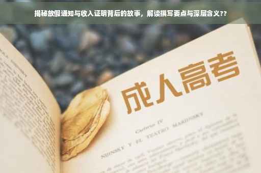 揭秘放假通知与收入证明背后的故事，解读撰写要点与深层含义??