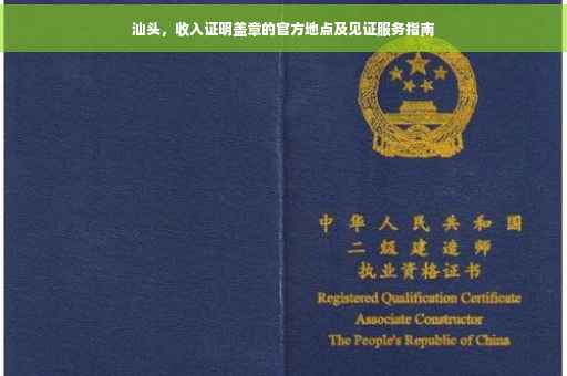 汕头，收入证明盖章的官方地点及见证服务指南
