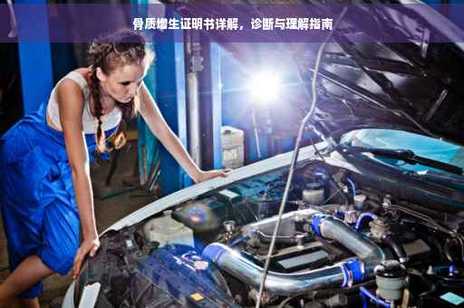 骨质增生证明书详解，诊断与理解指南