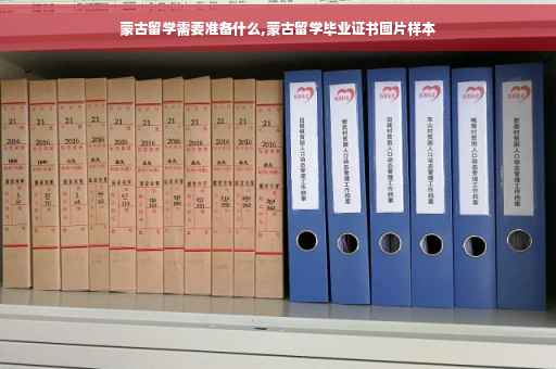 蒙古留学需要准备什么,蒙古留学毕业证书图片样本