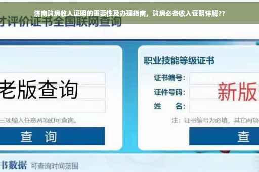 济南购房收入证明的重要性及办理指南，购房必备收入证明详解??