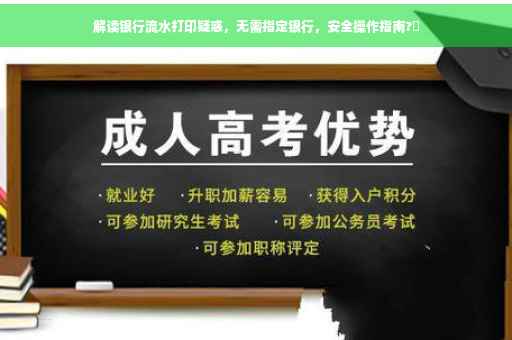 解读银行流水打印疑惑，无需指定银行，安全操作指南?✨