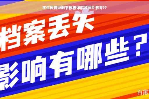 学生复课证明书模板详解及图片参考??