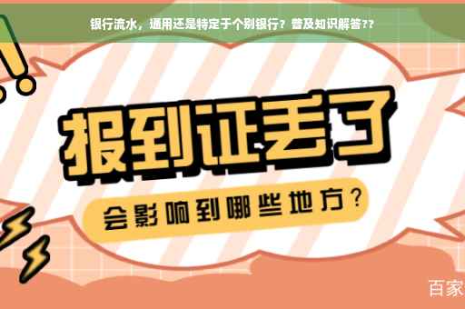 银行流水，通用还是特定于个别银行？普及知识解答??