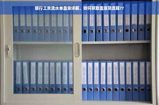 银行工资流水单盖章详解，如何获取盖章及流程??