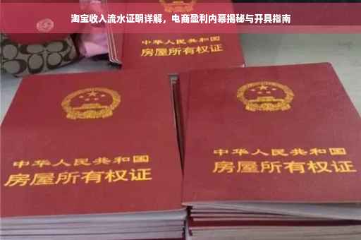 淘宝收入流水证明详解，电商盈利内幕揭秘与开具指南
