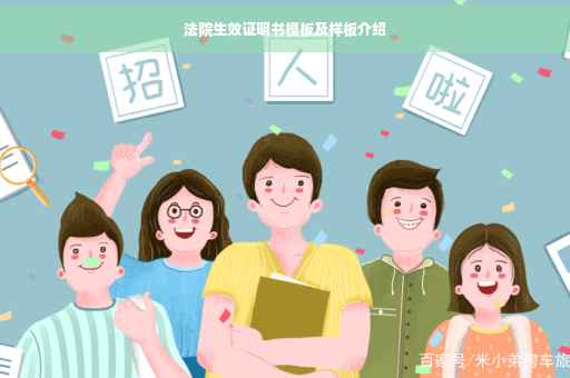 法院生效证明书模板及样板介绍