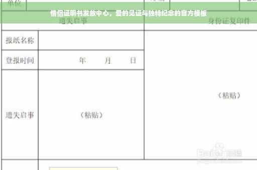 情侣证明书发放中心，爱的见证与独特纪念的官方模板