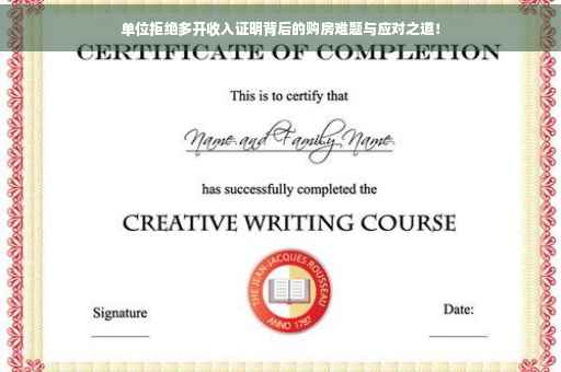 单位拒绝多开收入证明背后的购房难题与应对之道！