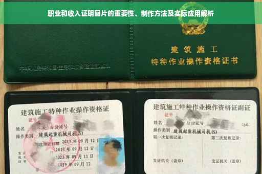 职业和收入证明图片的重要性、制作方法及实际应用解析