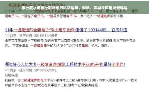银行流水与银行对账单的区别解析，概念、差异及应用场景详解