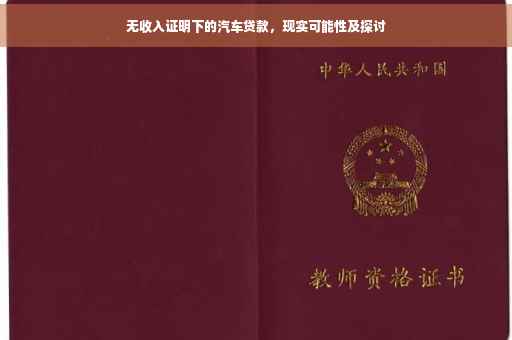 无收入证明下的汽车贷款，现实可能性及探讨