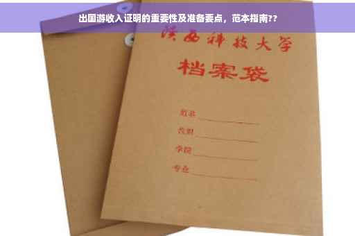出国游收入证明的重要性及准备要点，范本指南??