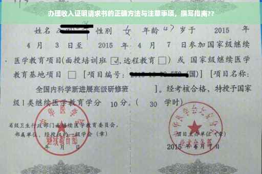 办理收入证明请求书的正确方法与注意事项，撰写指南??