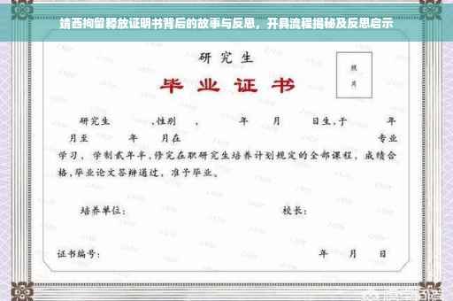 靖西拘留释放证明书背后的故事与反思，开具流程揭秘及反思启示