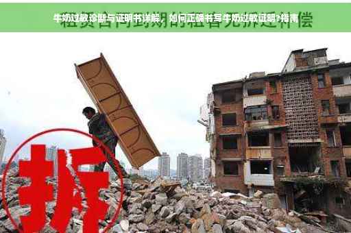 牛奶过敏诊断与证明书详解，如何正确书写牛奶过敏证明?指南