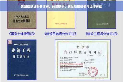韩国信息证明书详解，背景故事、实际应用价值与证件解读