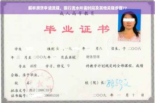 解析房贷申请流程，银行流水所需时间及其他关键步骤??