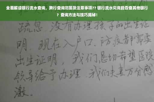 全面解读银行流水查询，跨行查询范围及注意事项?? 银行流水究竟能否查其他银行？查询方法与技巧揭秘！