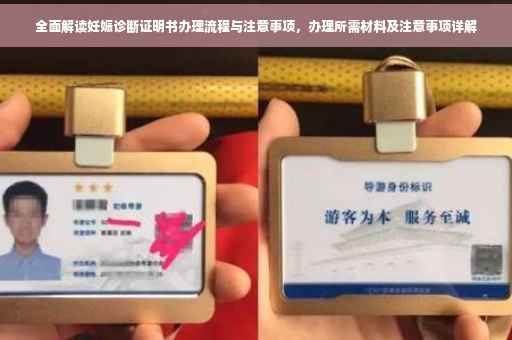 全面解读妊娠诊断证明书办理流程与注意事项，办理所需材料及注意事项详解