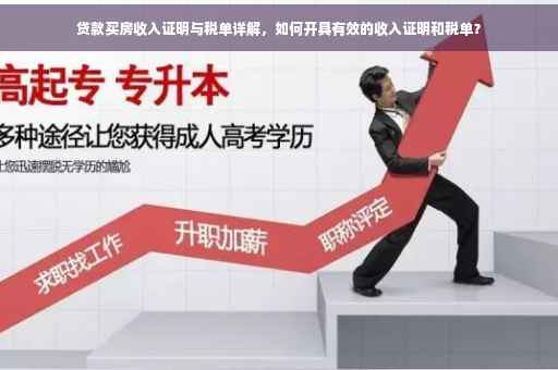 贷款买房收入证明与税单详解，如何开具有效的收入证明和税单？