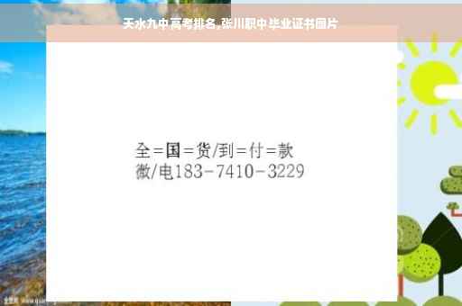 天水九中高考排名,张川职中毕业证书图片