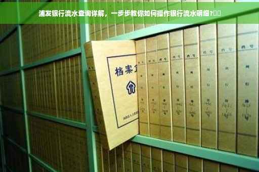 浦发银行流水查询详解，一步步教你如何操作银行流水明细?⚡️