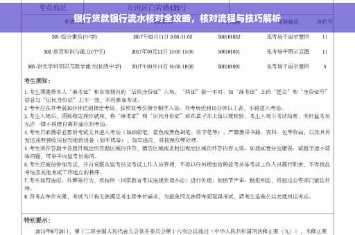 银行贷款银行流水核对全攻略，核对流程与技巧解析