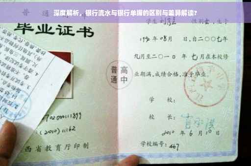 深度解析，银行流水与银行单据的区别与差异解读?