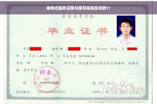表格式服务证明书撰写指南及范例??