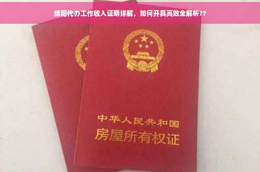 绵阳代办工作收入证明详解，如何开具高效全解析??